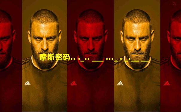 摩斯密码.. ._.. ___ ..._ . _.__ ___ .._